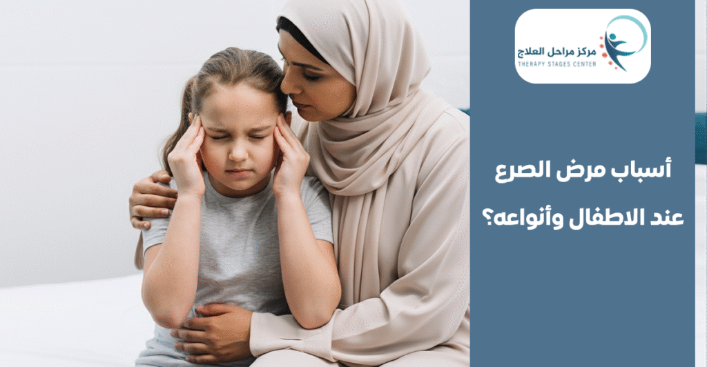 اسباب مرض الصرع عند الاطفال وأنواعه: كيف نسيطر على النوبات ونضمن حياة طبيعية؟