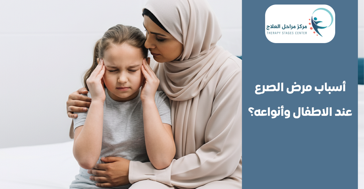 اسباب مرض الصرع عند الاطفال وأنواعه: كيف نسيطر على النوبات ونضمن حياة طبيعية؟