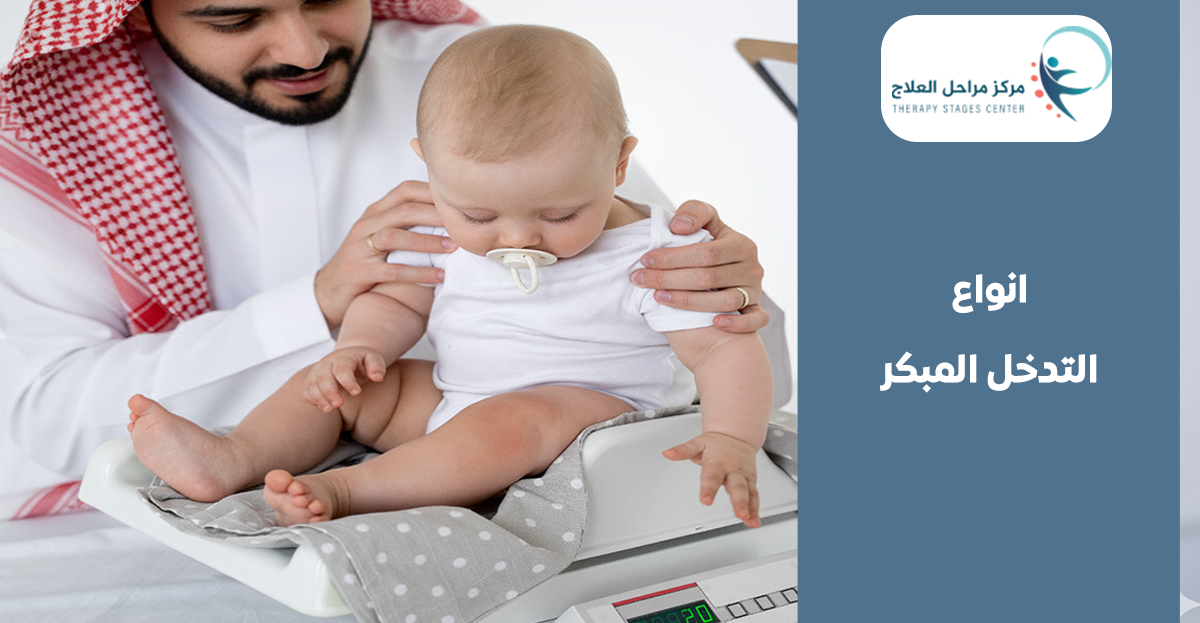 ما هي العلامات الدالة على احتياج طفلي للتدخل المبكر والمساعدة؟ إليك انواع التدخل المبكر التي تحدث الفارق